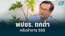 “จาตุรนต์” เย้ย พปชร. ตกต่ำกลับลำหาร 500 | เข้มข่าวใหญ่ | 6 ก.ค. 65