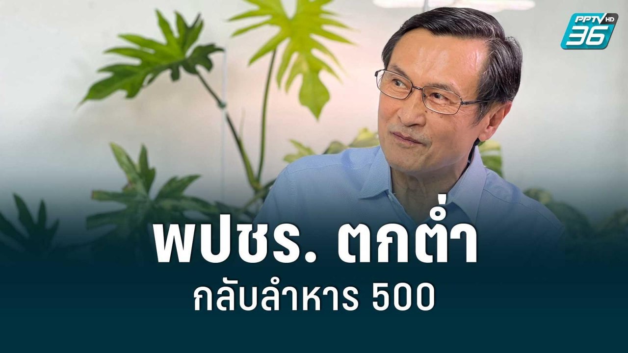 “จาตุรนต์” เย้ย พปชร. ตกต่ำกลับลำหาร 500 | เข้ม...