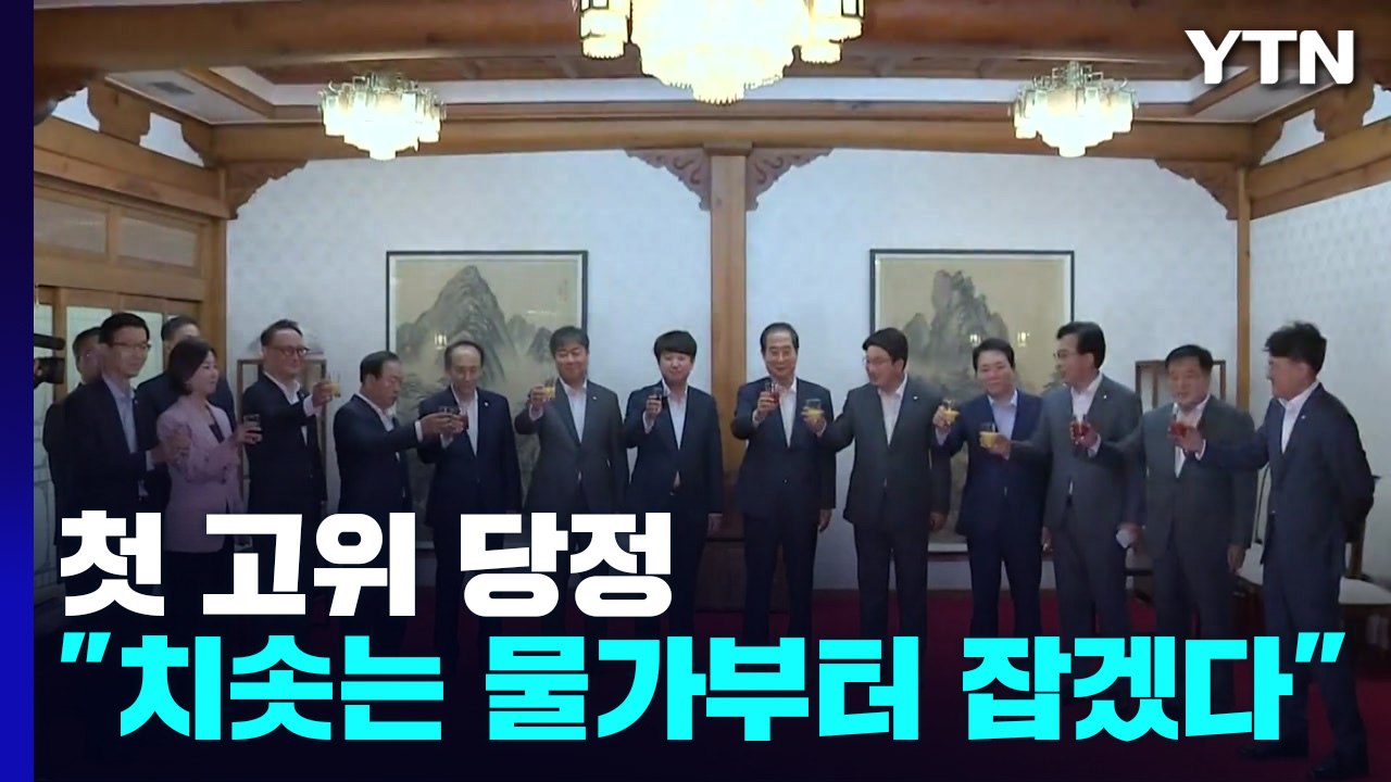 첫 고위 당정 "민생 경제 해결...치솟는 물가부터 잡겠다" / YTN