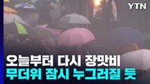 [날씨] 오늘 장맛비→주말 무더위→내주 폭우...폭염·폭우 반복 / YTN