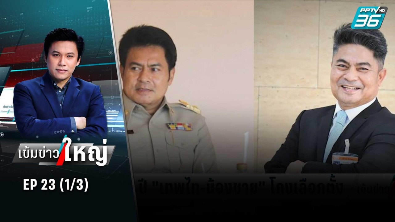 จำคุก 2 ปี “เทพไท-น้องชาย” โกงเลือกตั้ง | เข้มข่าวใหญ่ (1/3) | 6 ก.ค. 65