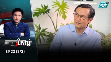 “จาตุรนต์” เย้ย พปชร. ตกต่ำกลับลำหาร 500 | เข้มข่าวใหญ่ (2/3) | 6 ก.ค. 65
