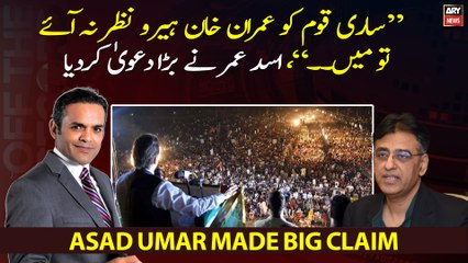 "If the whole nation does not see Imran Khan as a hero, then I …", Asad Umar made a big claim