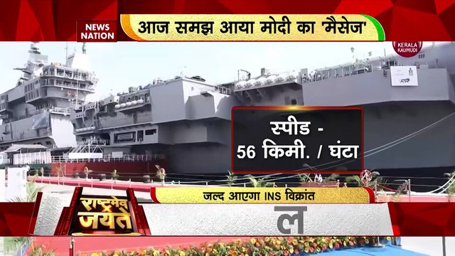 INS Vikrant News : 'विक्रांत' की ललकार पाक-चीन में चीत्कार !