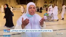 بعد 13 عامًا من الانتظار... حاجة تونسية تحقق حلمها بزيارة بيت الله