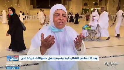 بعد 13 عامًا من الانتظار... حاجة تونسية تحقق حلمها بزيارة بيت الله