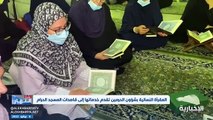 المقرأة النسائية في شؤون الحرمين تقدم خدماتها إلى قاصدات المسجد الحرام