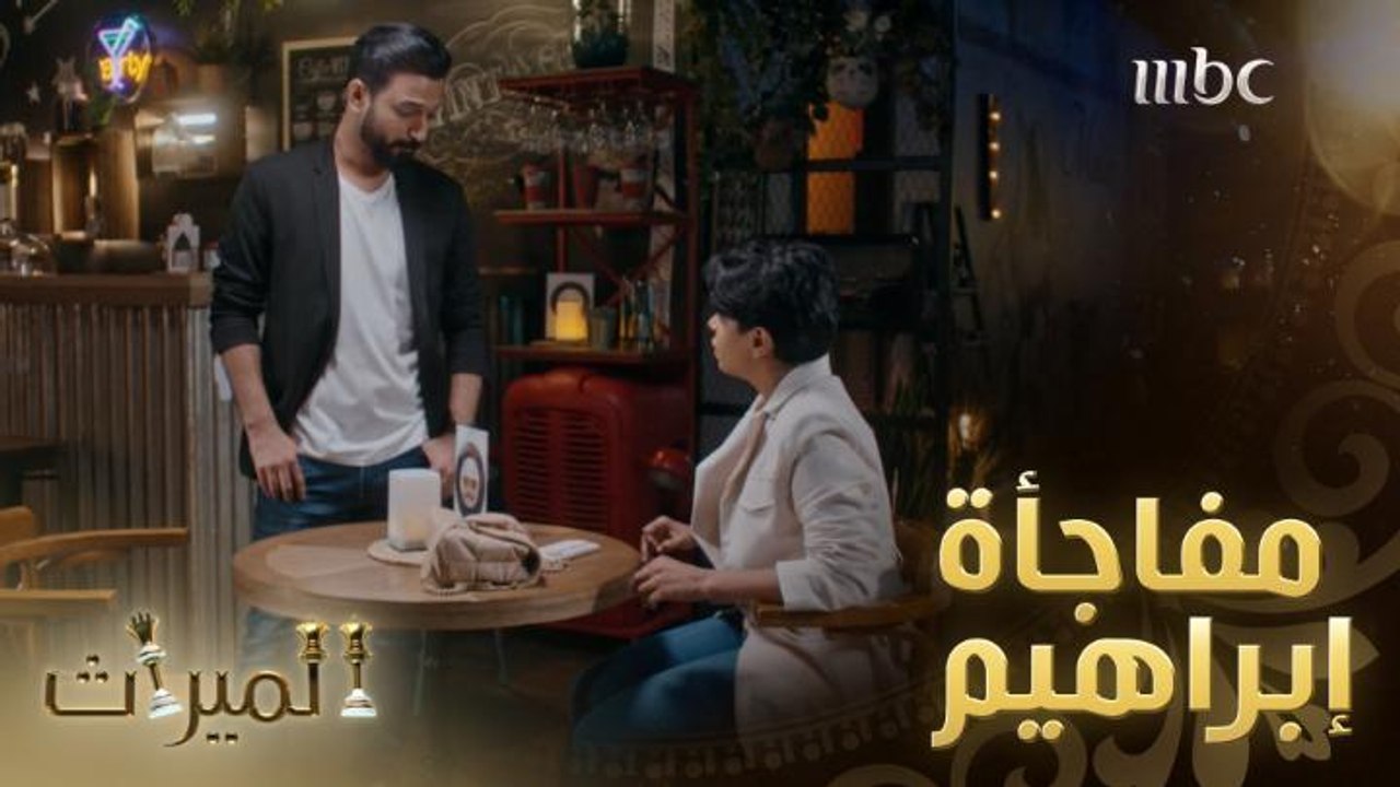 مفاجأة إبراهيم تبهر حور