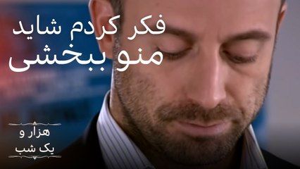 فکر کردم شاید منو ببخشی |  هزار و یک شب سریال - قسمت 5