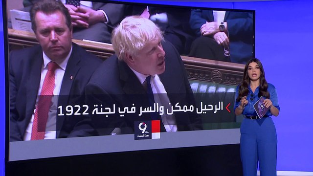 التاسعة هذا المساء | بعد الاستقالات.. سيناريوهات رحيل جونسون