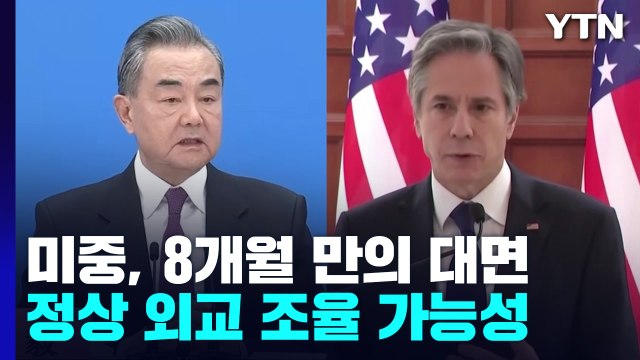 미중 외교 장관, 8개월 만에 대면 회담... 정상 통화도 조율 / YTN