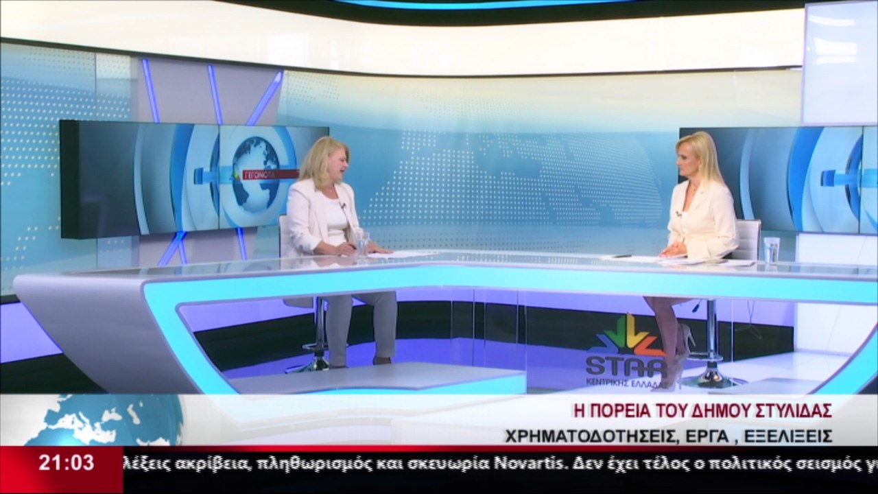 Η Δήμαρχος Στυλίδας, Βιργινία Στεργίου, στο STA...