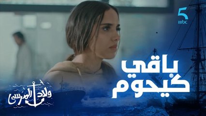 مسلسل ولاد المرسى | حلقة السابعة عشر |نمشيو دابا.. الخاطف باقي كيحوم و بسمة مسيكينة فحالة خوف