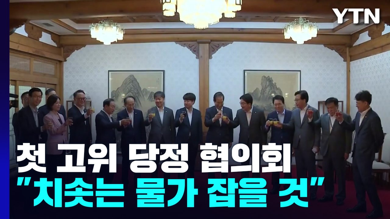 첫 고위 당정 "민생 경제 해결...치솟는 물가부터 잡겠다" / YTN