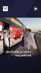 الحجاج يبدأون التوافد لمشعر منى استعدادًا ليوم التروية