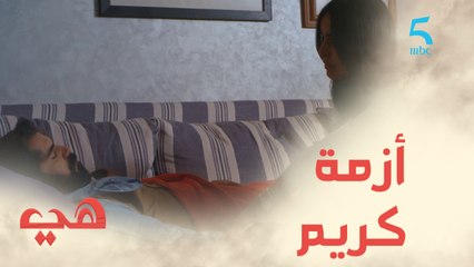 مسلسل هي / الحلقة الحادية عشر / كريم فأزمة