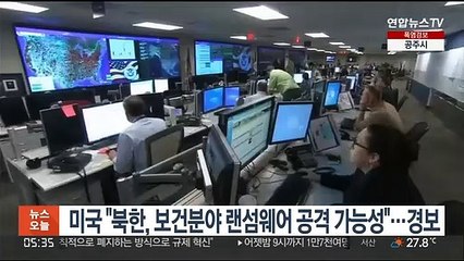 미국 "북한, 보건분야 랜섬웨어 공격 가능성"…경보