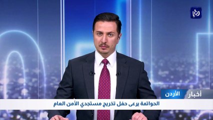 الحواتمة يرعى حفل تخريج مستجدي الأمن العام