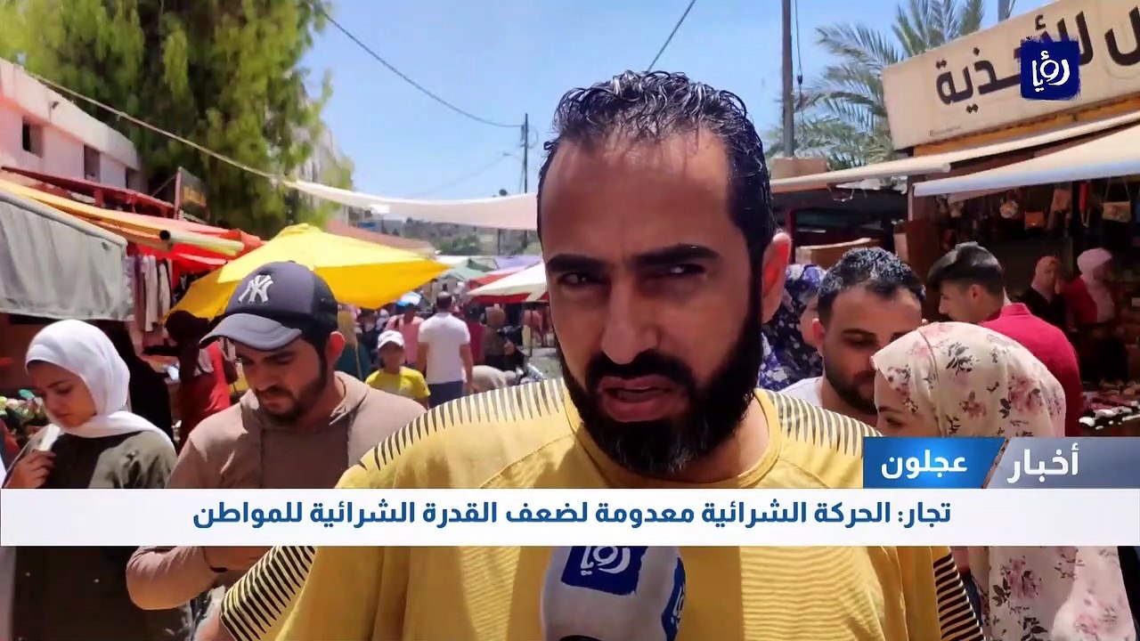 تجار في عجلون : الحركة الشرائية معدومة لضعف الق...