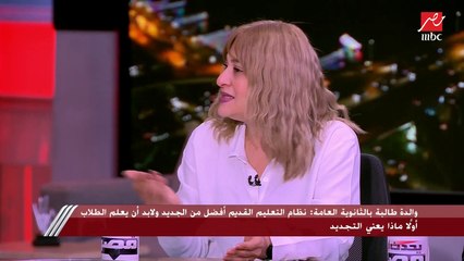 جدل بين ضيوف يحدث في مصر حول امتحانات الثانوية العامة بالنظام الجديد.. وولية أمر: النظام القديم أفضل