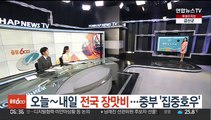 [날씨클릭] 오늘~내일 전국 장맛비…중부 150㎜ 많은 비