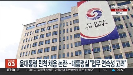 윤대통령 친척 채용 논란…대통령실 "업무 연속성 고려"