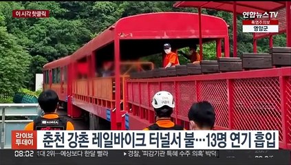 [핫클릭] 춘천 강촌 레일바이크 터널서 불…13명 연기 흡입 外