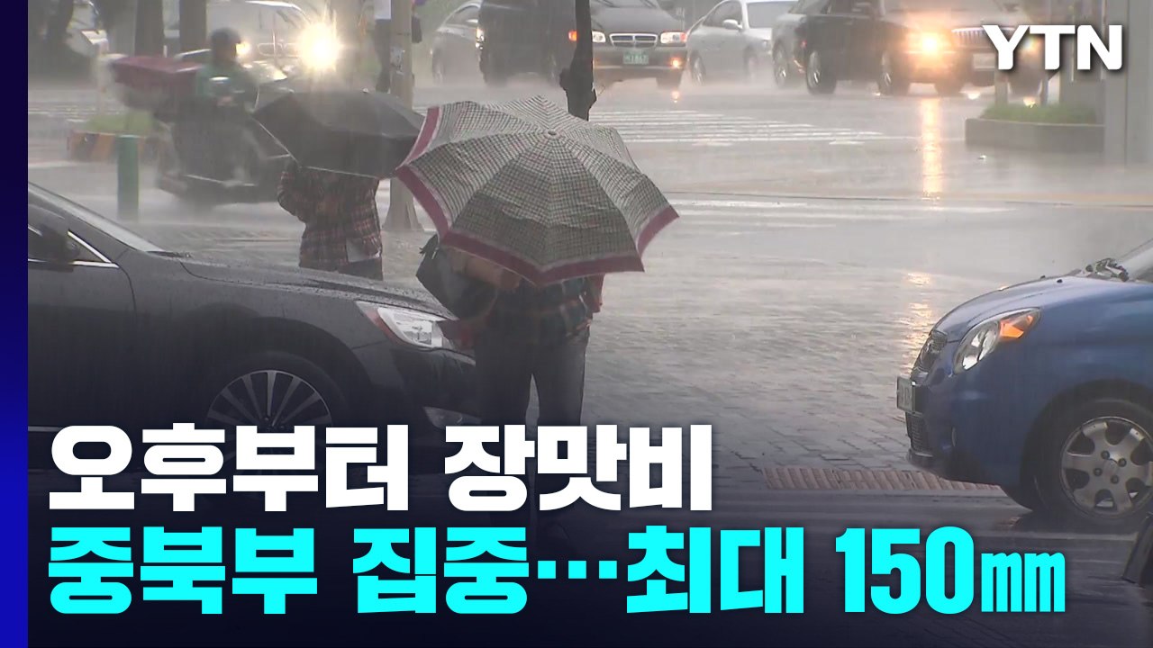 [날씨] 절기 '소서', 무더위 속 오후부터 비 시작...중북부 150mm / YTN