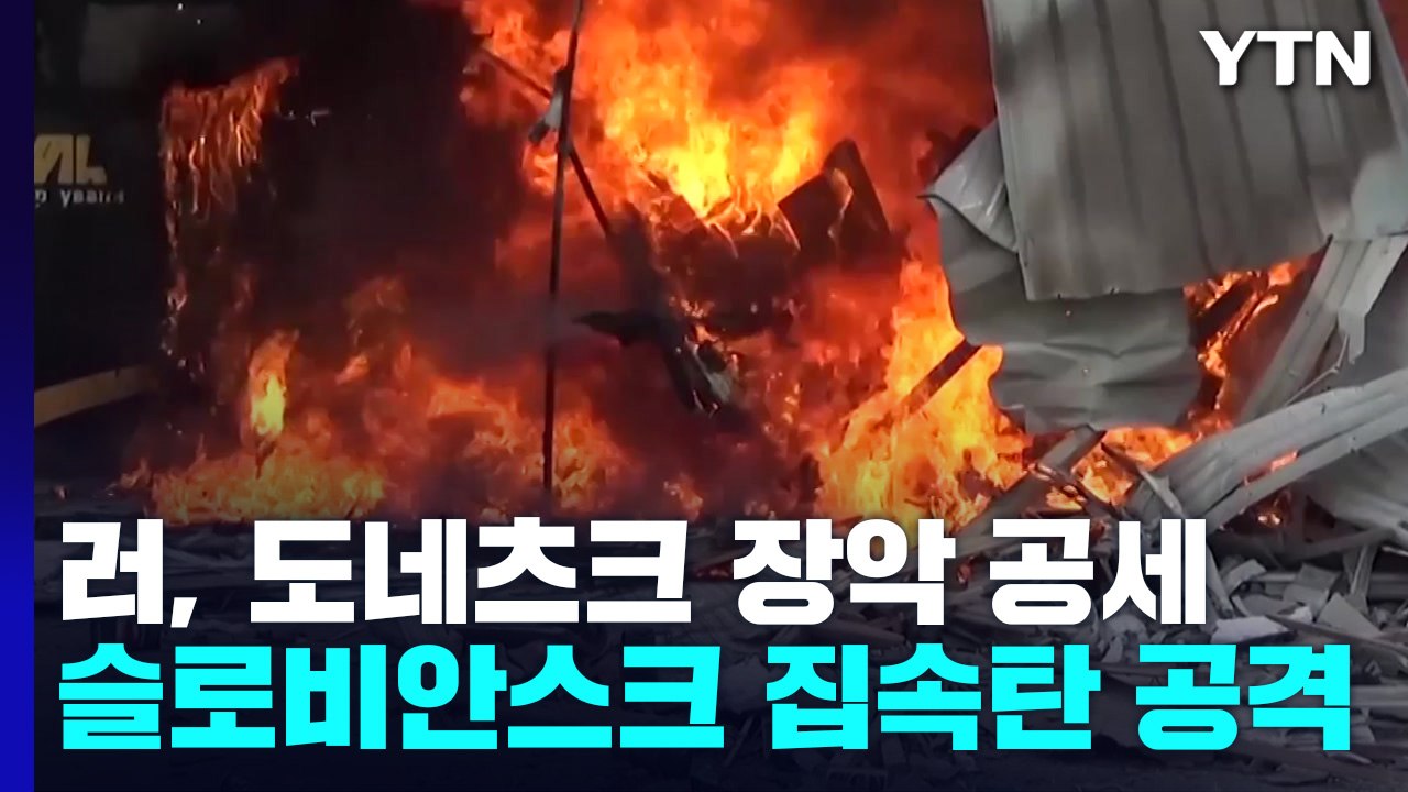 [오늘 세계는]"러군 루한스크이어 도네츠크로"..."경제 둔화 감수해야" / YTN