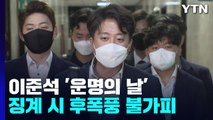 이준석, '징계 심의' 운명의 날...여야 '안보 공방' 격화 / YTN