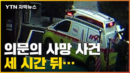 [자막뉴스] '음주 교통사고' 아니다?...의문의 사건 / YTN