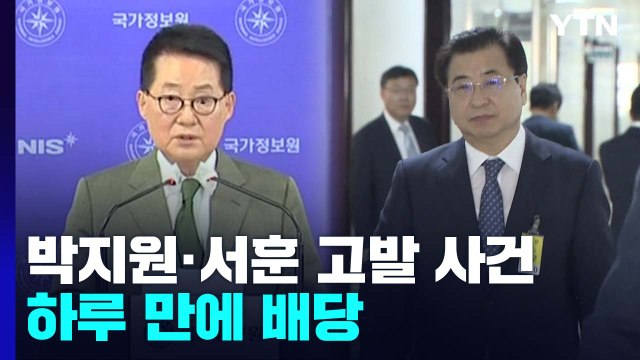 검찰, 박지원·서훈 고발 사건 하루 만에 배당...수사 속도 전망 / YTN