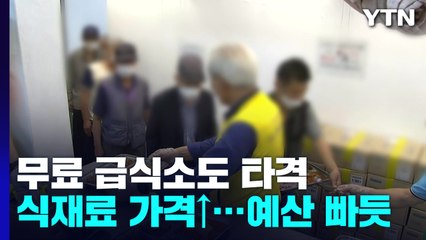 "IMF 때 못지않아"...'물가 폭등'에 무료급식소 타격 / YTN