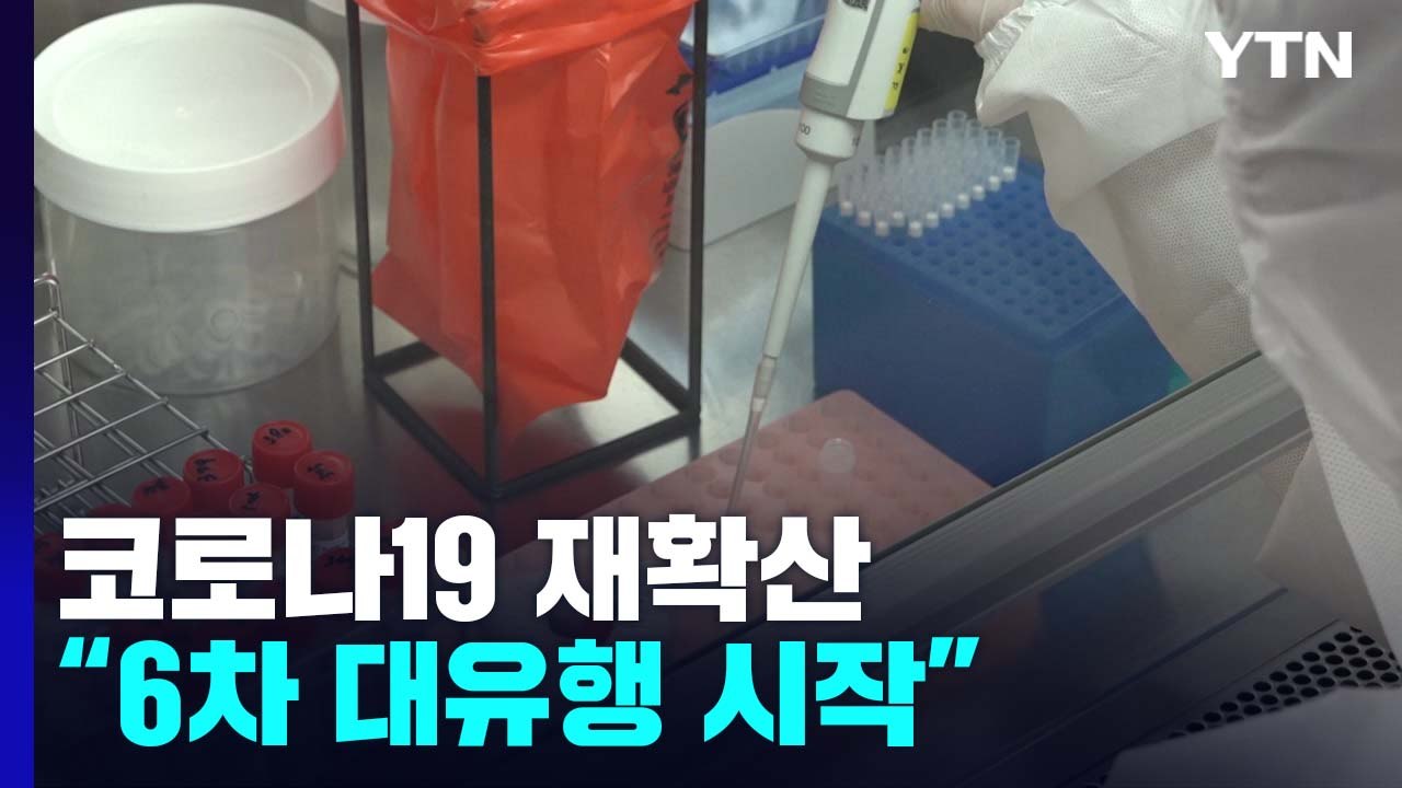 신규 환자, 사흘째 만 명대 후반...전문가 "6차 유행 시작" / YTN