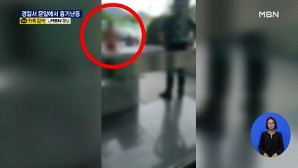 경찰서 현관에서 흉기 난동 부린 40대…테이저 건 쏴 제압