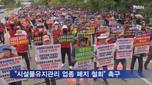 시설물유지관리업계 대규모 규탄대회…"업종 폐지 철회하라"