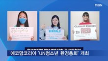 에코맘코리아 '2022 UN청소년 환경총회' 개최