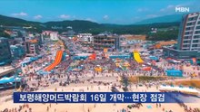 '보령해양머드박람회' 16일 개막…막바지 점검