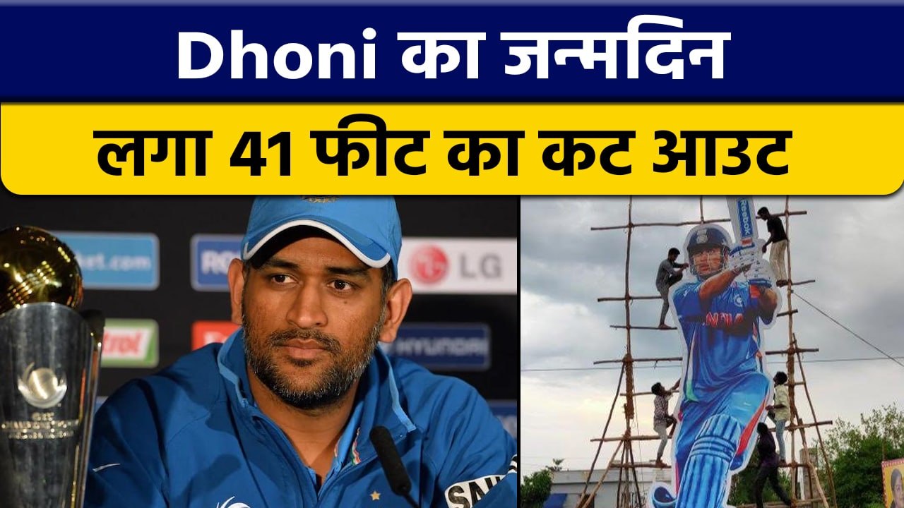 भारत के पूर्व कप्तान MS Dhoni का जन्मदिन,Vijayw...