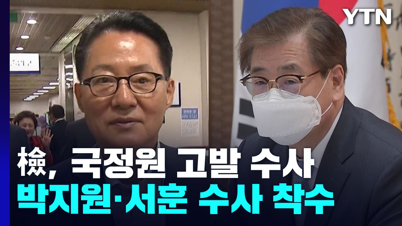 검찰, 박지원·서훈 고발 사건 하루 만에 수사팀 배당...수사 속도 전망 / YTN