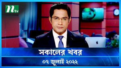 Shokaler Khobor | 07 July 2022 | NTV News Update | NTV Latest News