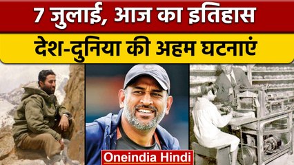 7 July History: आज के दिन शहीद हुए थे विक्रम बत्रा, जानें अहम घटनाएं | वनइंडिया हिंदी |*History