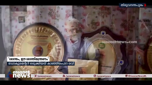ഗാന്ധിയന്‍ ഗോപിനാഥന്‍ നായരുടെ കര്‍മ്മവഴികളെ ആവിഷ്‌കരിച്ച 'ശാന്തം, ഈ ശാന്തിമന്ത്രണം'