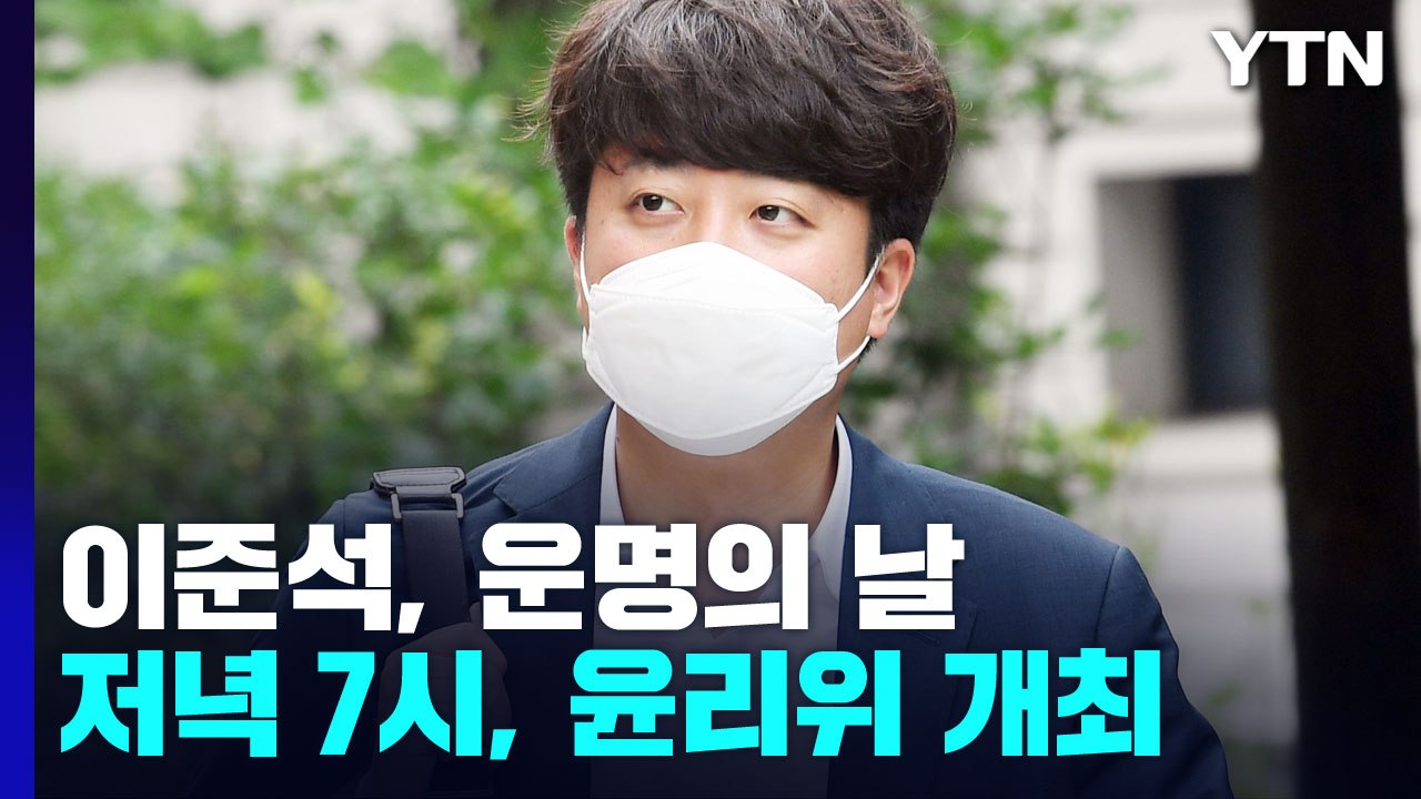 이준석, 운명의 날...여야, '비선·안보' 공방 격화 / YTN
