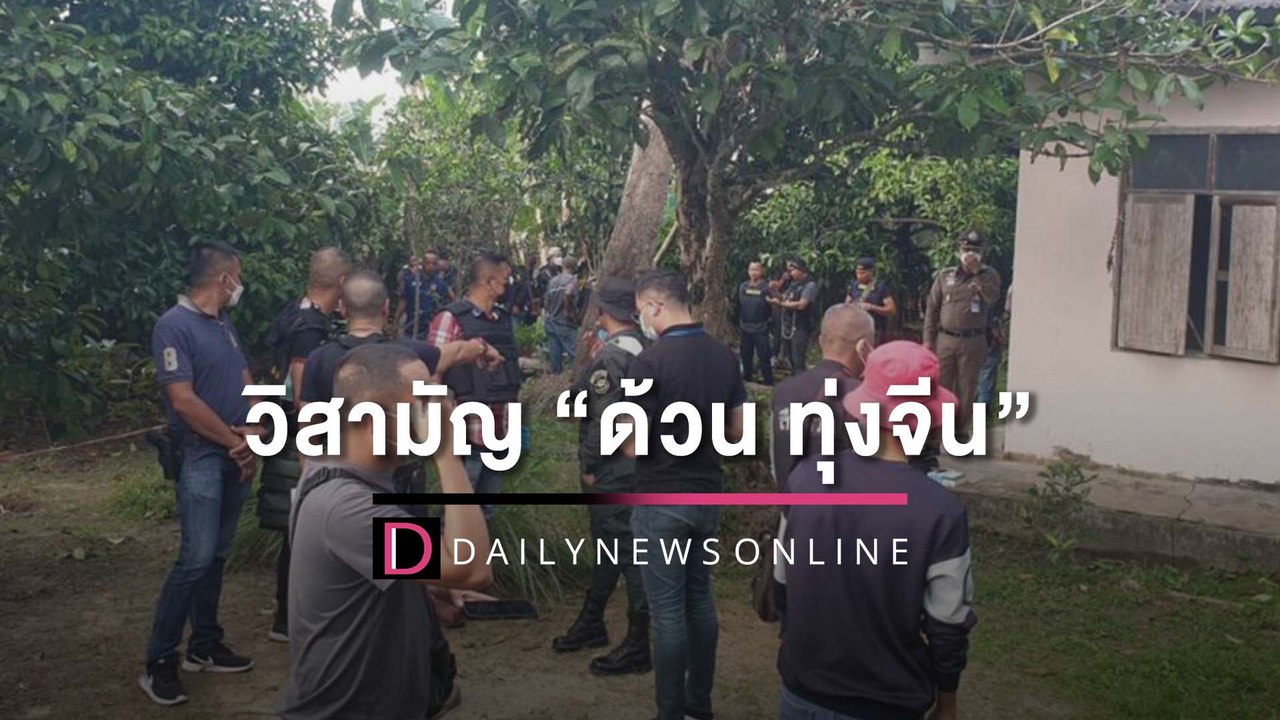 วิสามัญ “ด้วน ทุ่งจีน”ขาใหญ่ยานรกภาคใต้ หลังตร.ให้มอบตัวแต่ยิงสู้ | HOTSHOT เดลินิวส์ 07/07/65