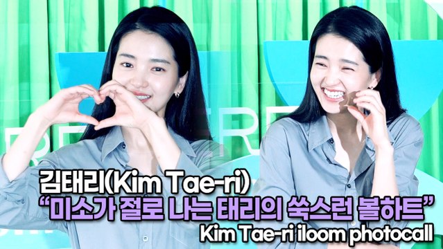 [TOP영상] 김태리(Kim Tae-ri), 미소가 절로 나는 태리의 쑥스런 볼하트(220707 Kim Taeri iloom photocall)
