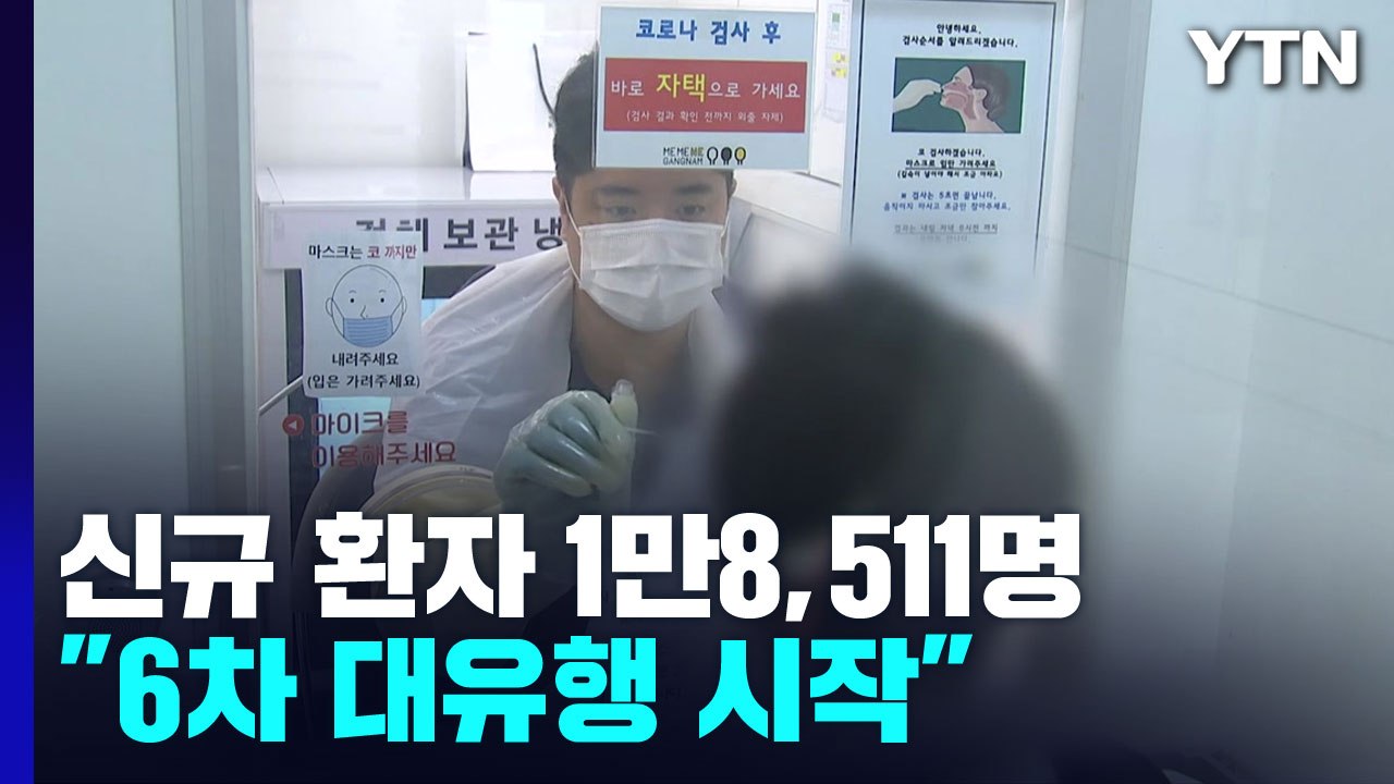 신규 환자, 사흘째 만 명대 후반...전문가 "6차 유행 시작" / YTN