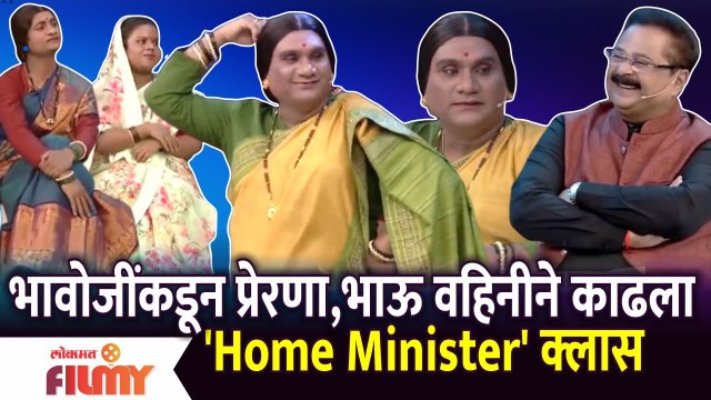 Chala Hawa Yeu Dya | भावोजींकडून प्रेरणा,भाऊ वहिनीने काढला 'Home Minister' क्लास | Aadesh Bandekar