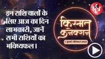 Kismat Connection: इन राशि वालों के लिए आज का दिन लाभकारी, जानें सभी राशियों का भविष्यफल।