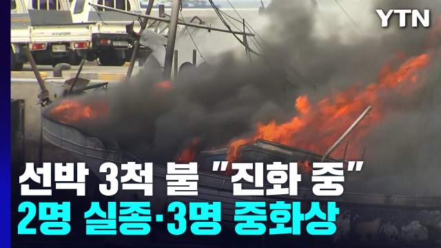 제주 한림항 선박 화재...2명 실종·3명 중상 / YTN